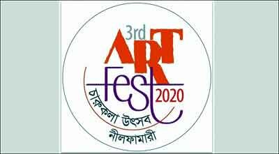 বুধবার থেকে নীলফামারীতে চারদিন ব্যাপী আন্তর্জাতিক চারুকলা উৎসব