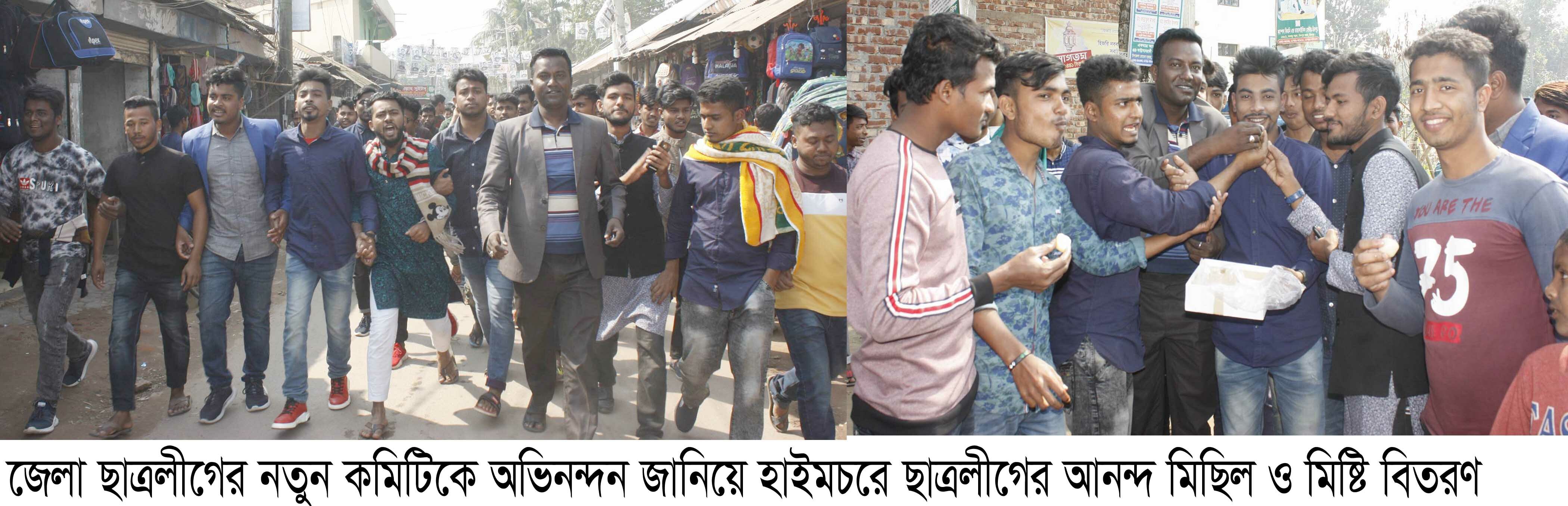 জেলা ছাত্রলীগের নতুন কমিটিকে অভিনন্দন জানিয়ে হাইমচরে আনন্দ মিছিল ও মিষ্টি বিতরণ
