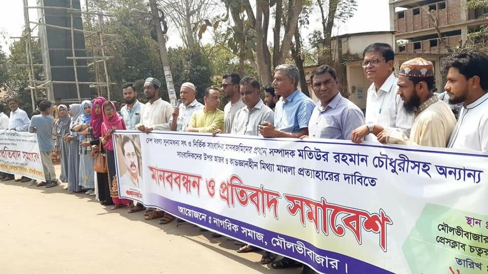দৈনিক মানব জমিনের প্রধান সম্পাদক মতিউর রহমান চৌধুরী সহ অন্যান্য সকল সাংবাদিকদের উপর আজব ও কান্ডজ্ঞানহীন মিথ্যা মামলার প্রতিবাদে মানববন্ধন