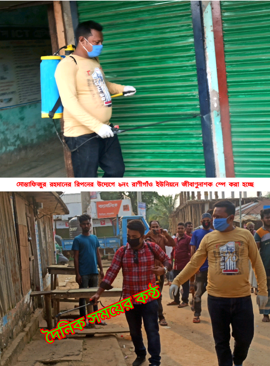 মোস্তাফিজুর রহমান রিপনের ব্যক্তিগত উদ্যোগে রাণীগাঁও ইউনিয়নে জীবাণুনাশক স্পে করা হয়