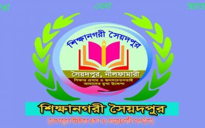 ফেসবুকে সাড়া ফেলেছে শিক্ষানগরী সৈয়দপুরের 'লাইভ শো' অনুষ্ঠান