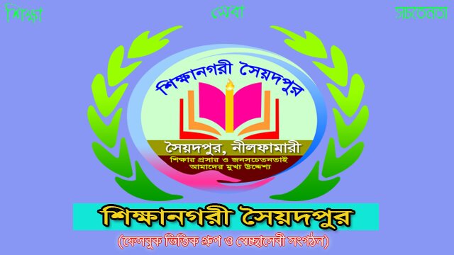 ফেসবুকে সাড়া ফেলেছে শিক্ষানগরী সৈয়দপুরের ‘লাইভ শো’ অনুষ্ঠান